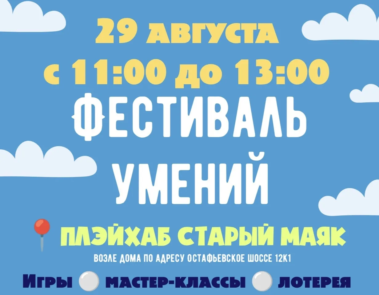 🎉 ФЕСТИВАЛЬ УМЕНИЙ УЖЕ ЗАВТРА