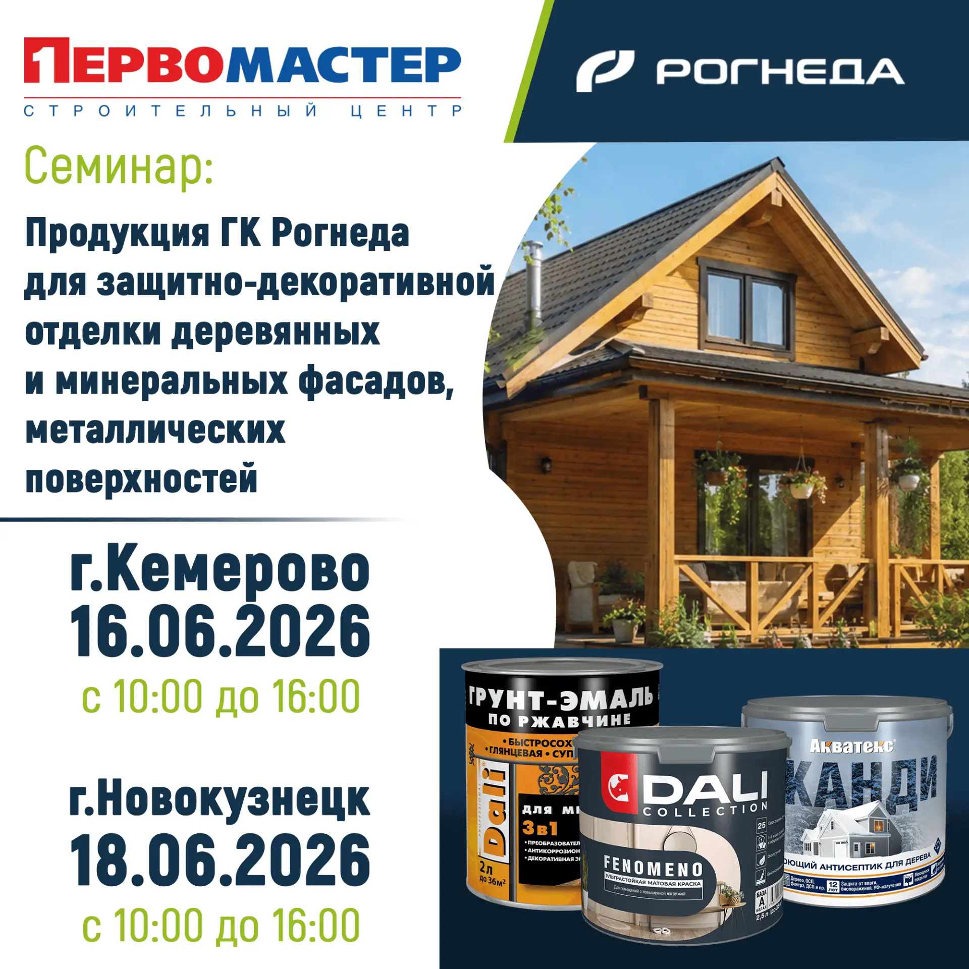 ЗАЩИТИ ФАСАД! 🏠 
🔥 Бесплатный семинар от РОГНЕДА

Вы хотите узнать, как обеспечить долговечность ф