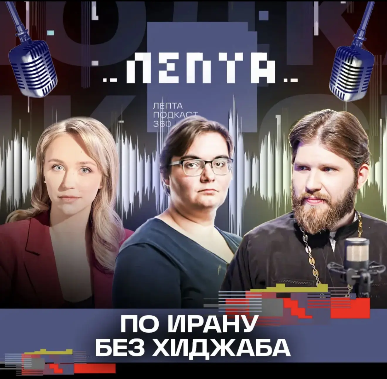🎙️ Мой выпуск на подкасте «Лепта» канала 360.
