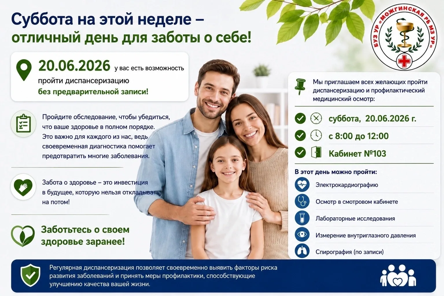 Начните выходные с заботы о себе и своем здоровье! 💚

В субботу, 20 июня 2026 года, вы можете пройт