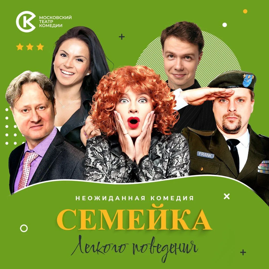 😉20 ноября в Сергиевом Посаде пройдет спектакль Московского театра комедии «Семейка лё...