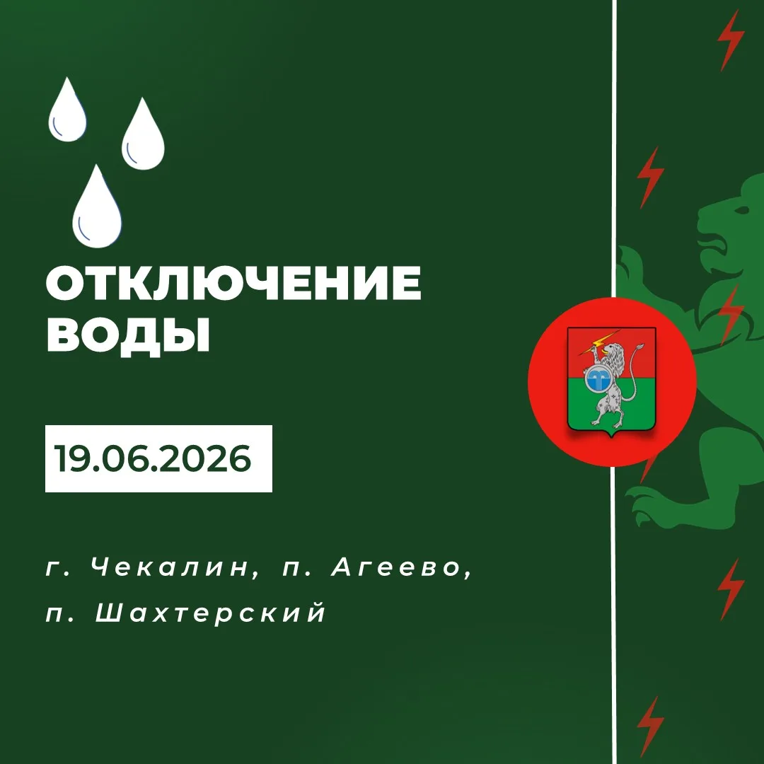‼️ Плановое отключение водоснабжения 19 июня c 09:00 до 18:00
 
Причина - замена участка трубы. Под 