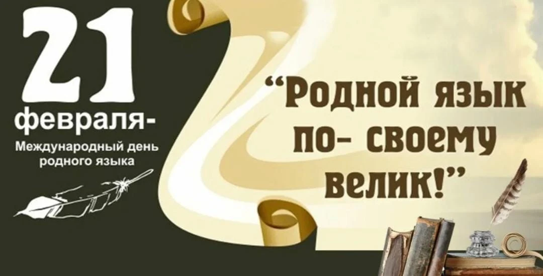МЕЖДУНАРОДНЫЙ ДЕНЬ РОДНОГО ЯЗЫКА!