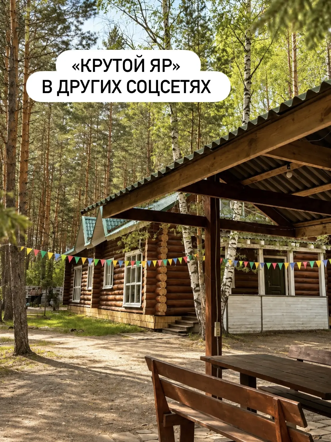 Мы сделали страницы "Крутого Яра" в разных соцсетях, чтобы вам было удобнее общаться с ...