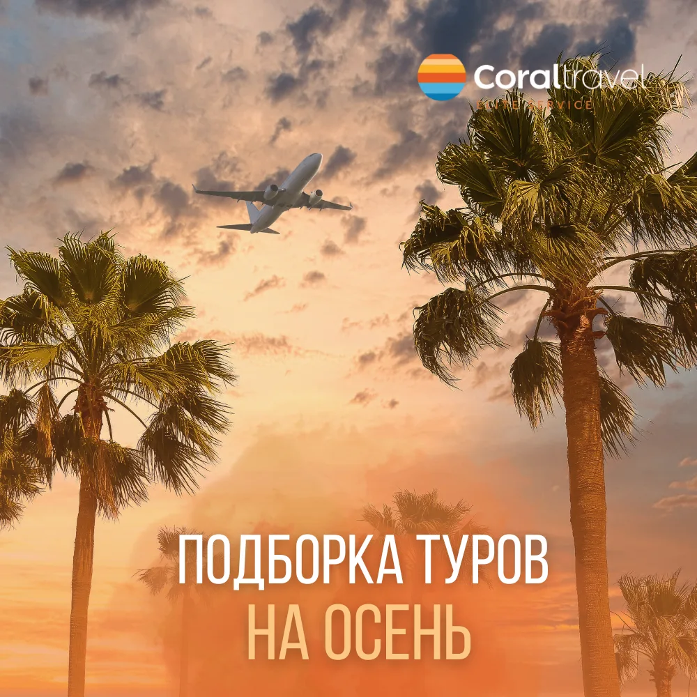 Туры на осень: планируйте отдых заранее 🍂

Осень - время, когда хочется успеть поймать последние тё