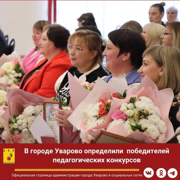 💫В городе Уварово определили  победителей педагогических конкурсов