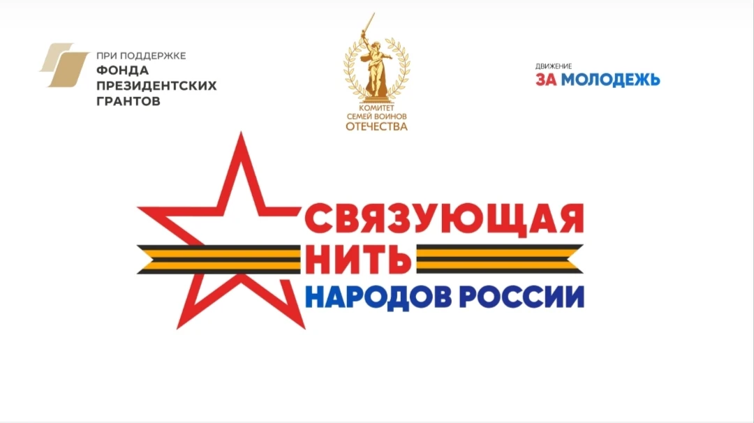 Приглашаем принять участие во Всероссийском конкурсе "Связующая нить народов России". Ч...