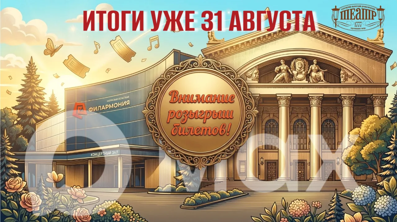 💥 Дорогие зрители, напоминаем, что у вас есть возможность выиграть билеты в Калужскую ...