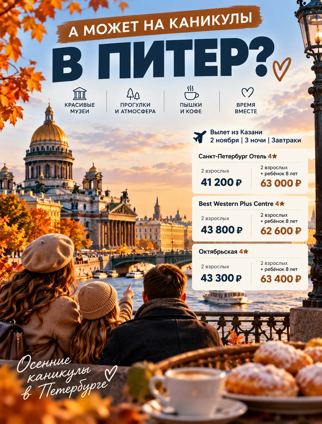 А МОЖЕТ НА КАНИКУЛЫ В ПИТЕР? 🍂