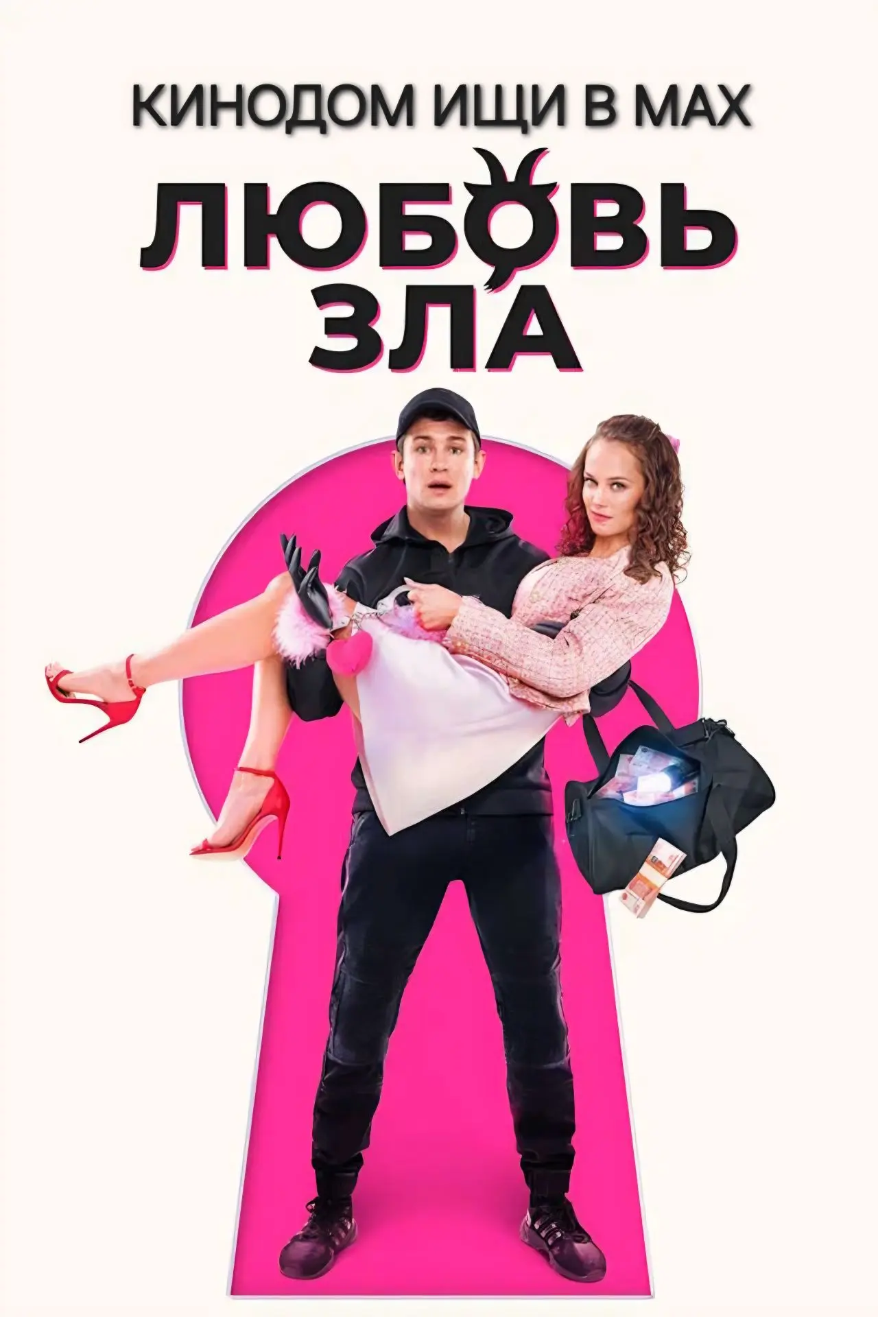 Любовь зла mp4 (2024)  Жанры: #Фильмы  #Комедия  Харизматичный вор-домушник Максим попадает в неприя