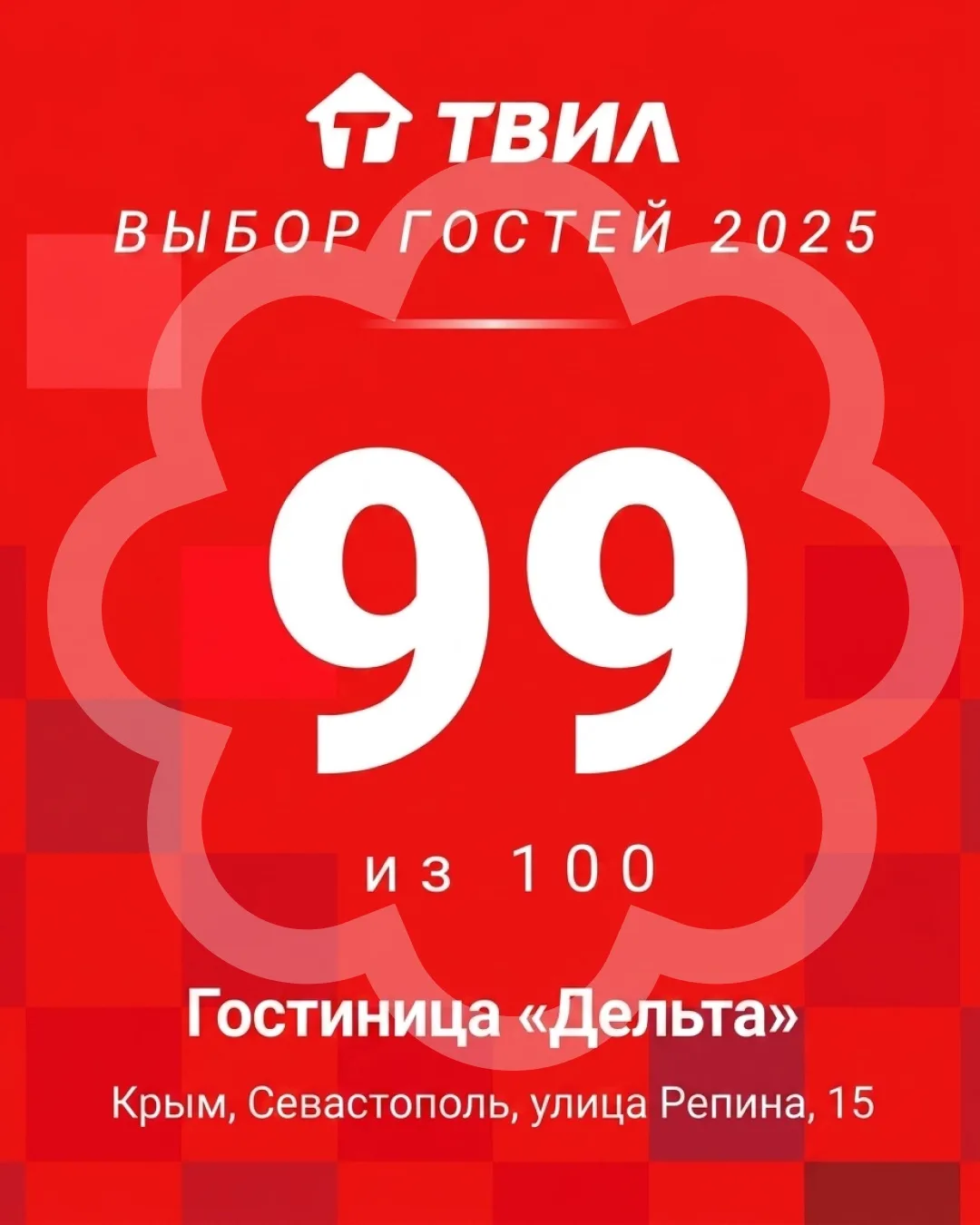 🏆Дорогие друзья и наши любимые гости,  рады поделиться с вами достижением: гостиница «...