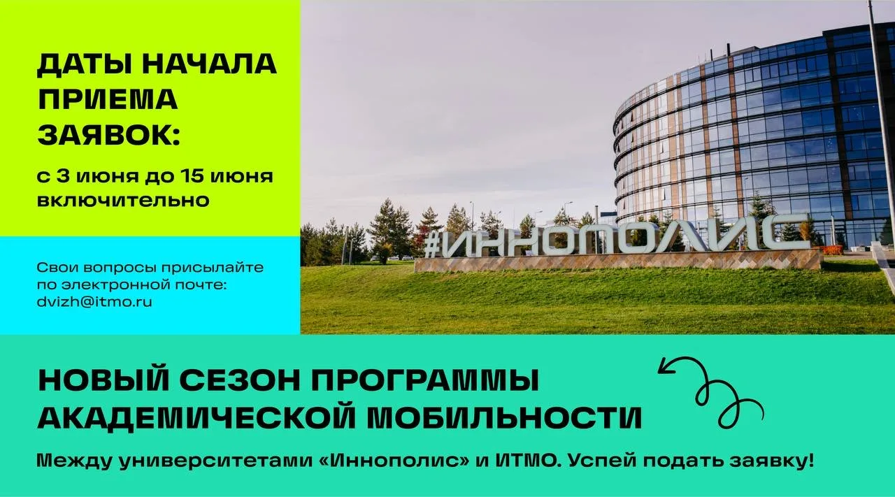 📚 Обменный семестр в Университете Иннополис

Стартовал конкурс на участие в программе академической
