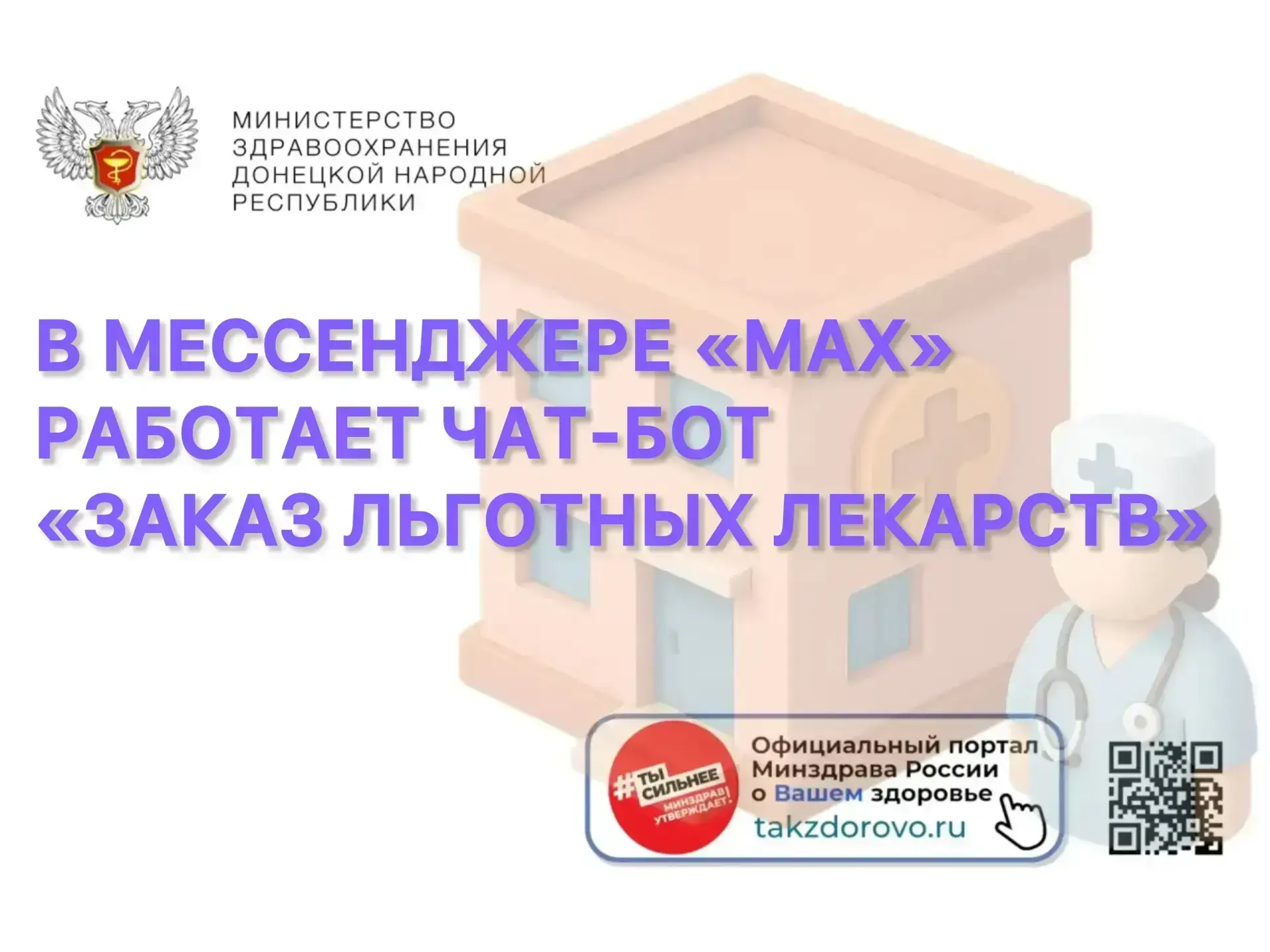📲📱Заказ льготных лекарств — теперь в мессенджере «МАХ»
