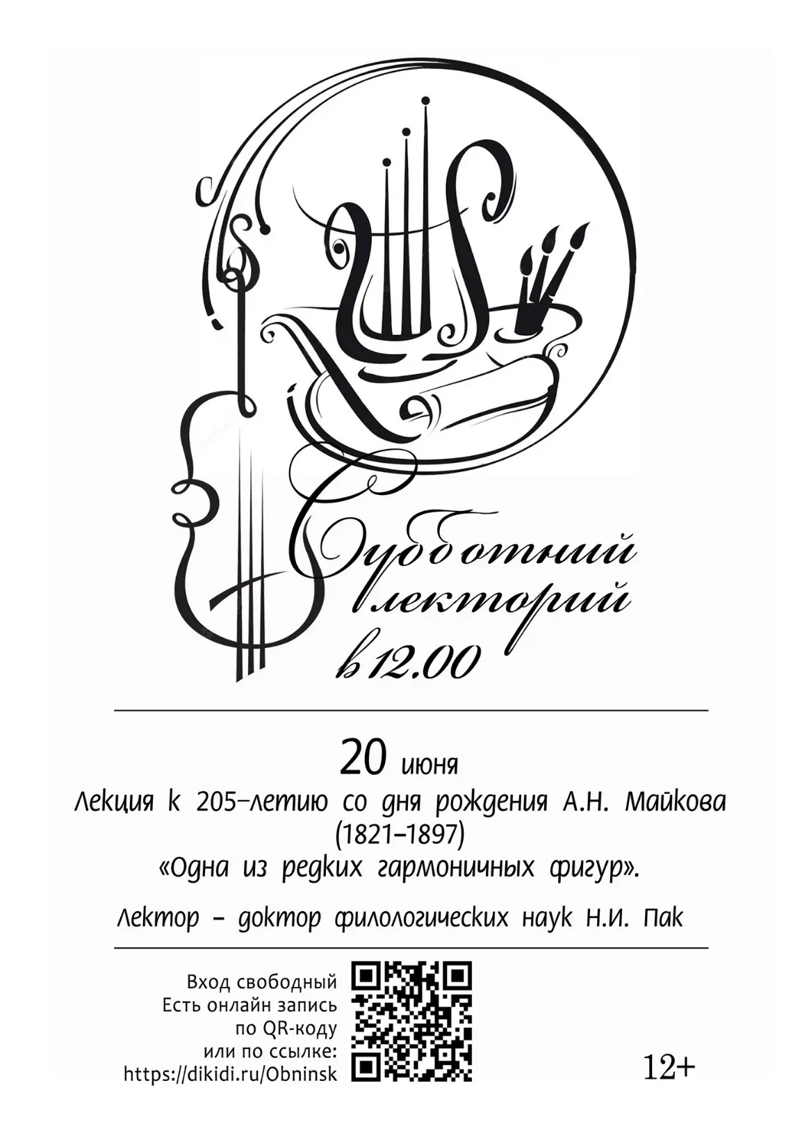 ❗20 июня в 12:00 лекция к 205-летию со дня рождения Аполлона Николаевича Майкова (1821-1897) "Одна и