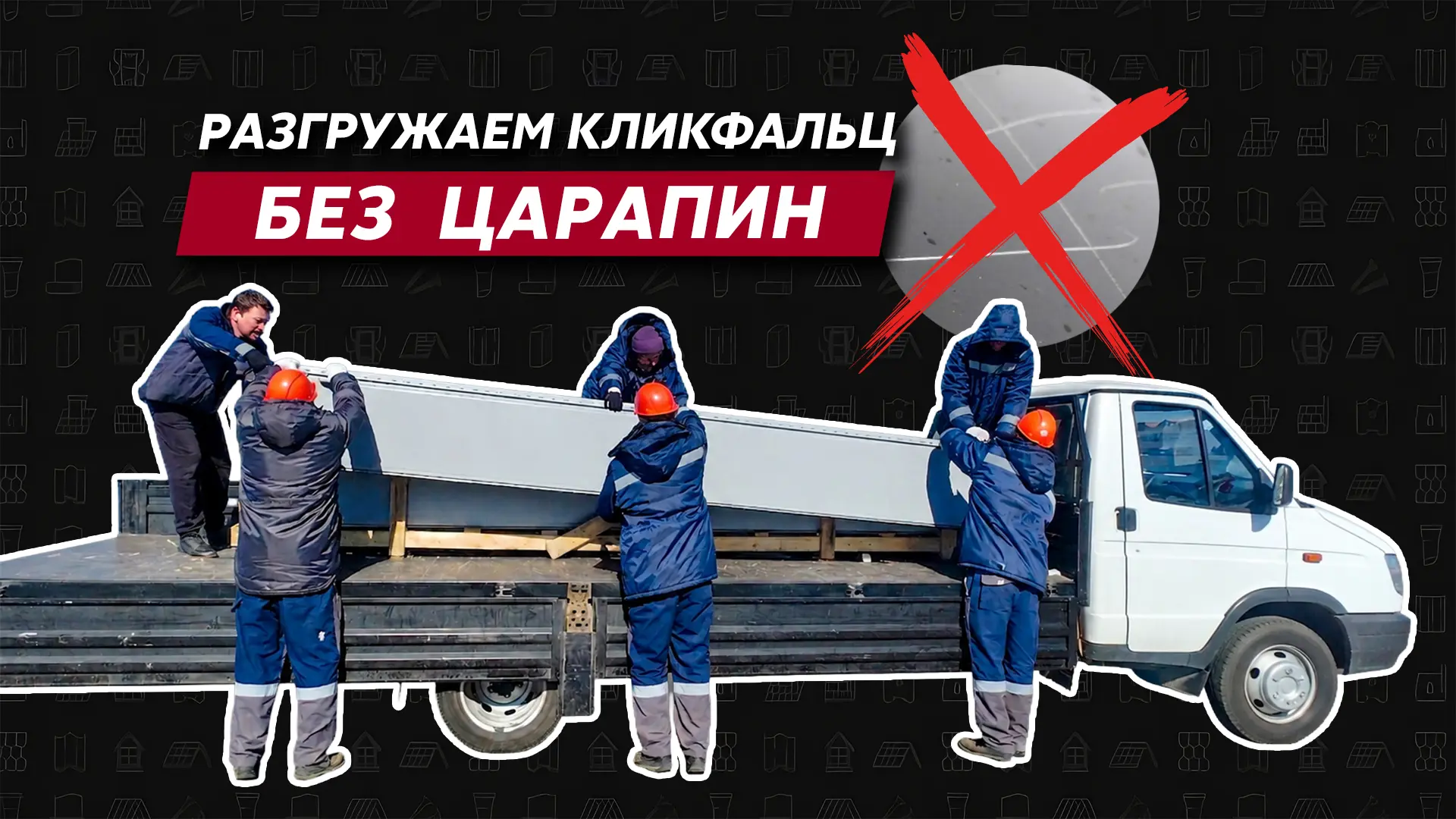 Разгрузка на объекте – ответственный процесс. 

Сколько человек нужно, чтобы достать Кликфальц из ку