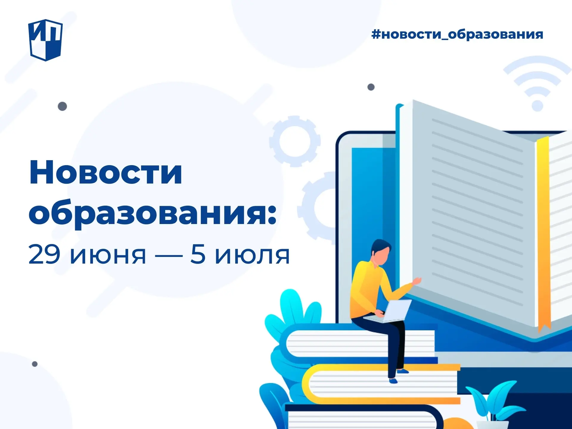 Делимся с вами самым значимым и интересным из мира российского образования с 29 июня по...