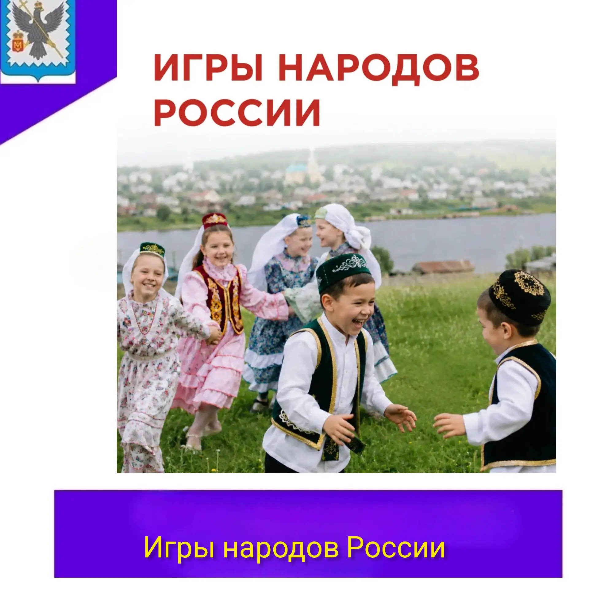 🇷🇺В рамках года единства народов России, 🇷🇺ребята нашей смены каждый день играли в ...