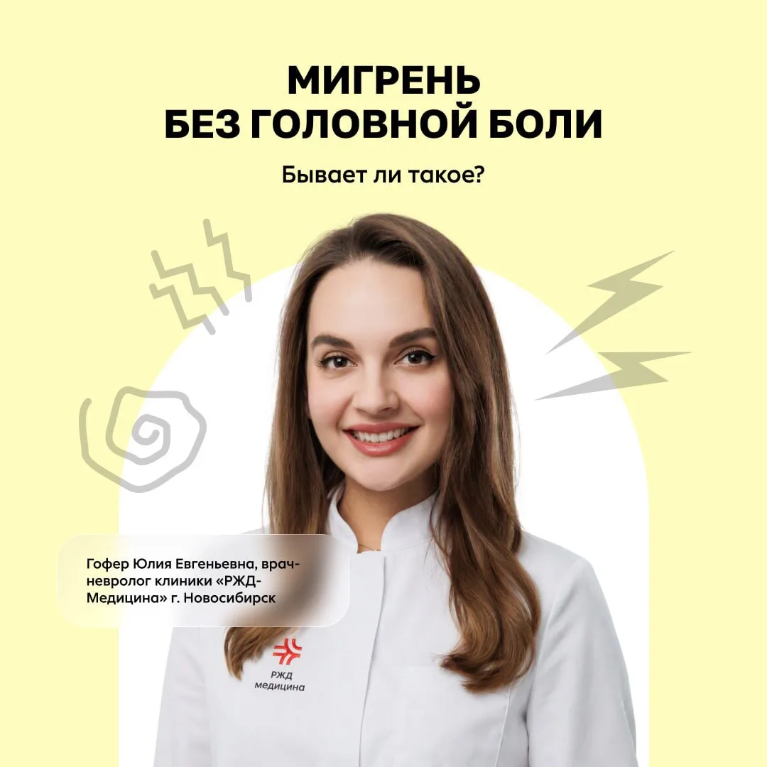 ⚡️ Мигрень без боли: когда голова не болит, а мигрень всё-таки есть