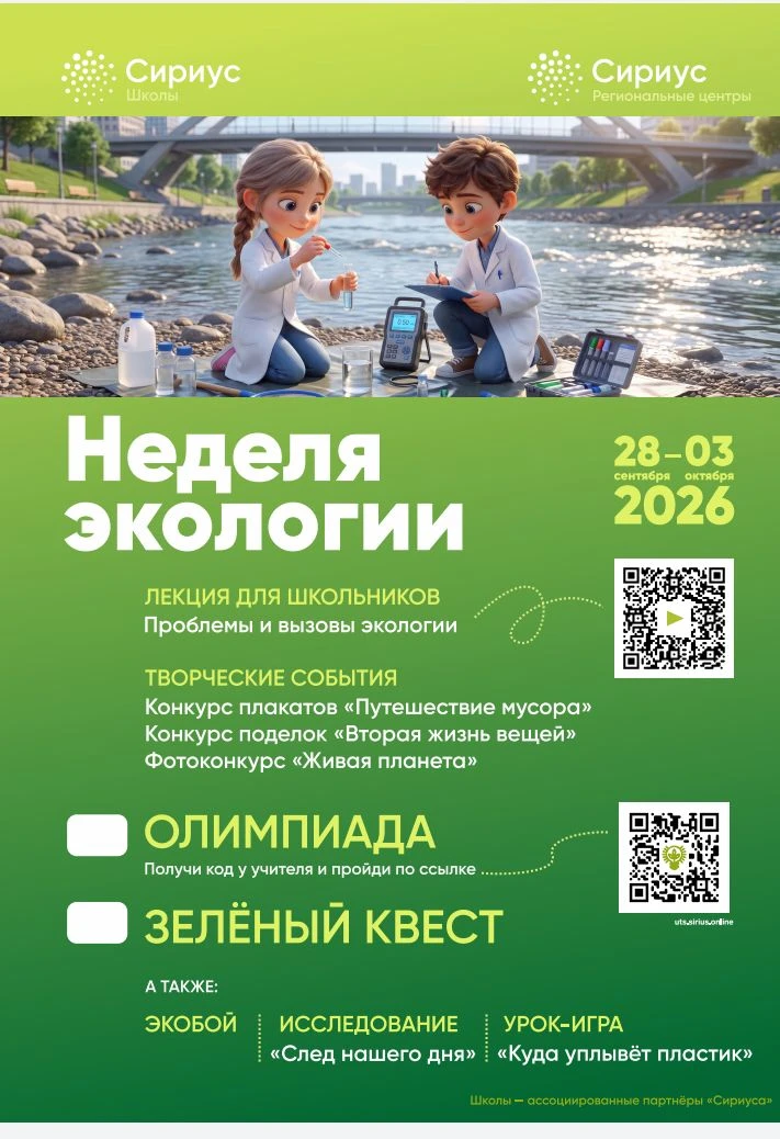 🚨 Внимание, ученики 5–11 классов! Не пропустите — Неделя экологии уже идёт! 🌍