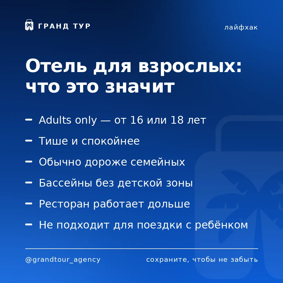 📌 Отель для взрослых: что это значит