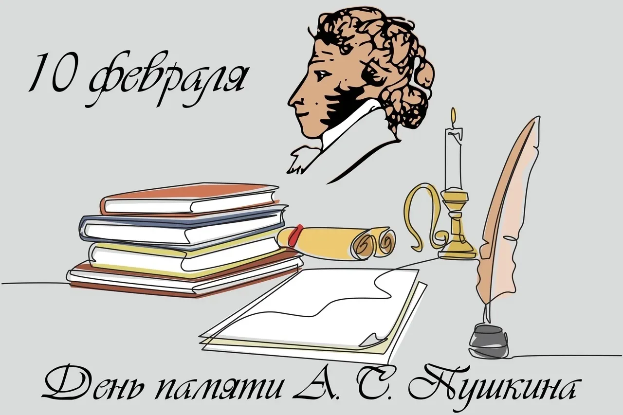 10 февраля — день, когда мы вспоминаем Александра Сергеевича Пушкина. Это не только дата скорби, но 