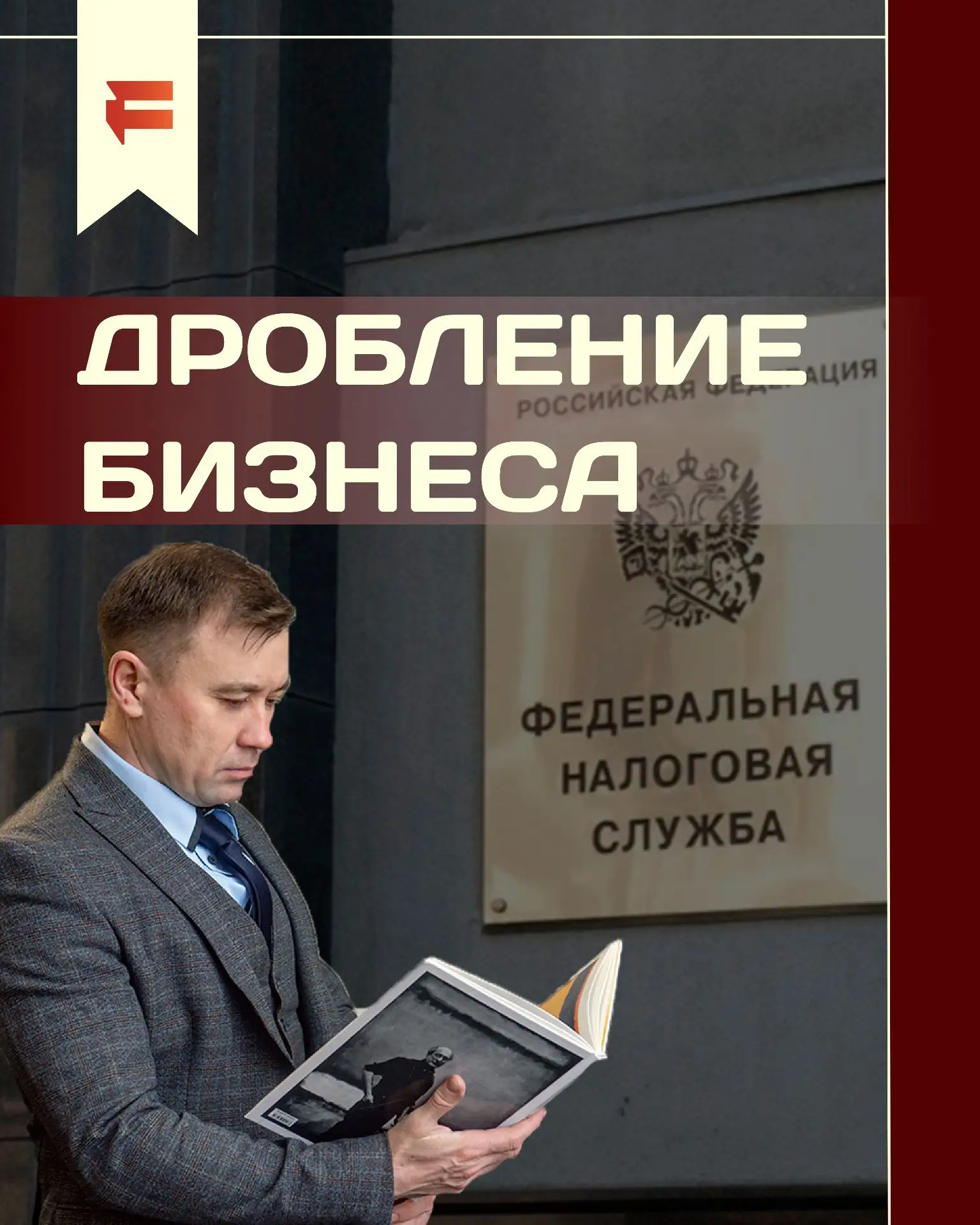 📍Коллеги, сегодня поговорим о дроблении бизнеса: что это такое, какие риски оно несёт ...