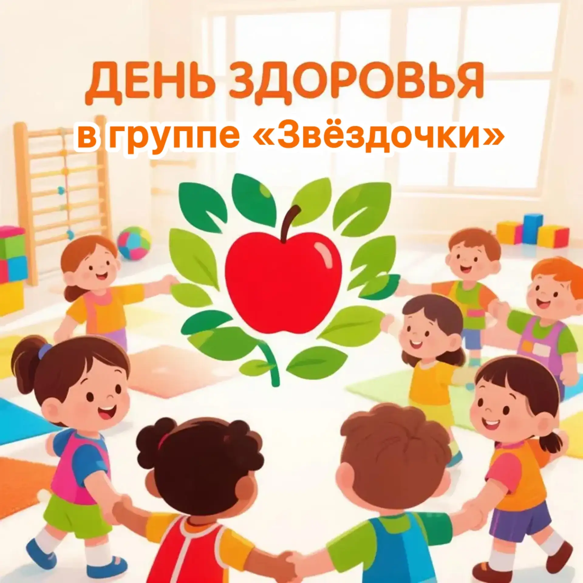 🌟 День здоровья в группе «Звёздочки»! 🌟