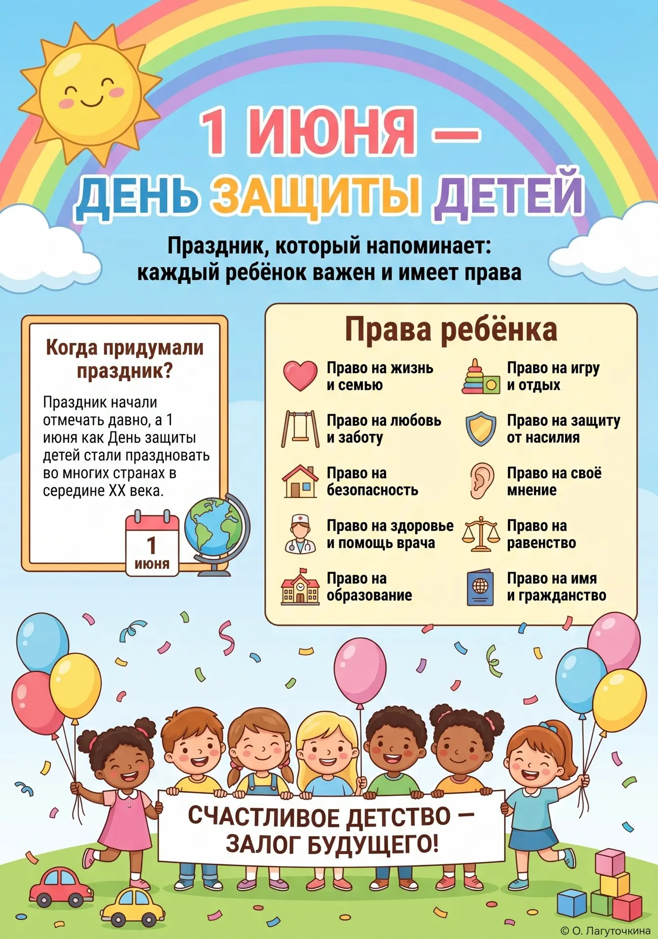 1 июня – День защиты детей. Праздник, который объединяет миллионы семей по всему миру.