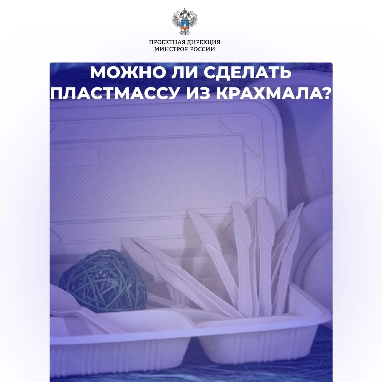 Можно ли сделать пластмассу из крахмала? Разбираемся в нашей рубрике #инновации