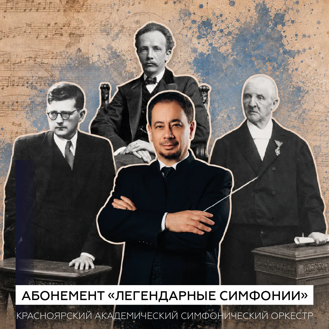 • «Легендарные симфонии»: три встречи с великой музыкой •