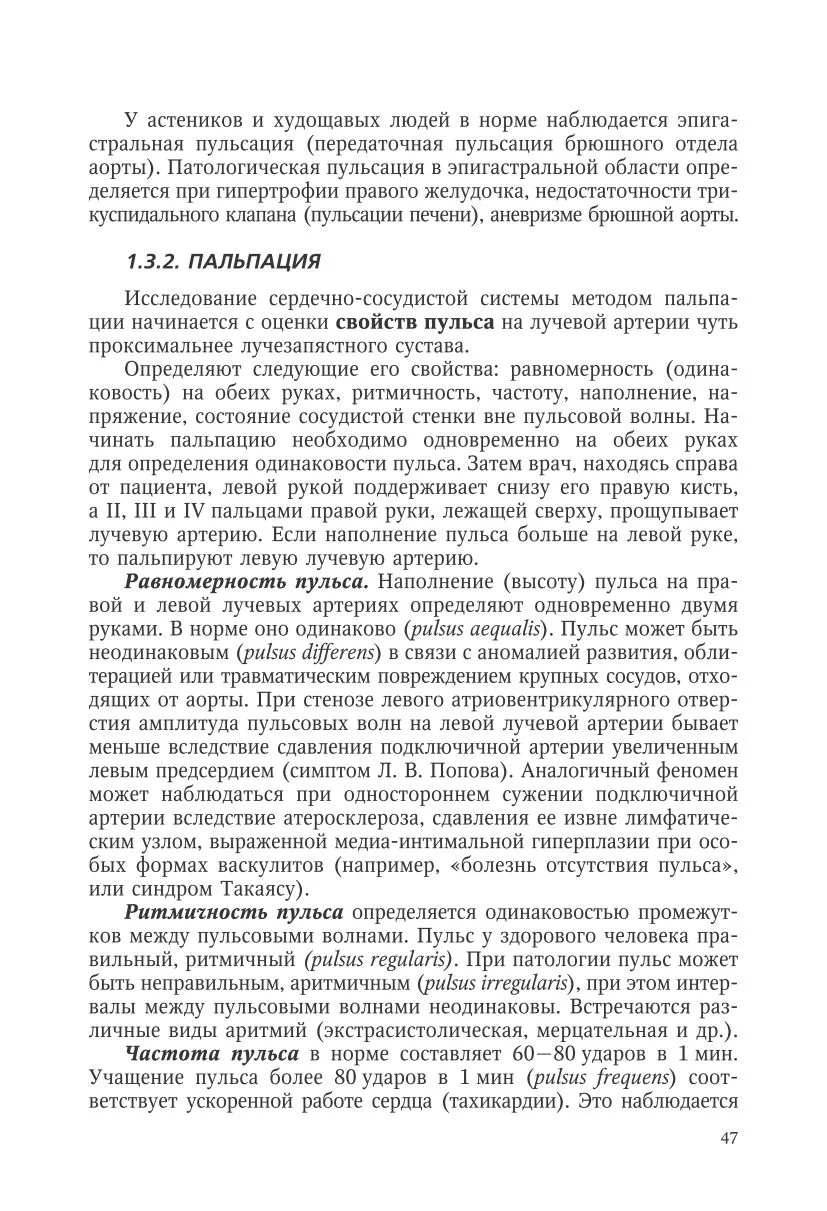 Исследование сердечно-сосудистой системы: осмотр, пальпация, перкуссия