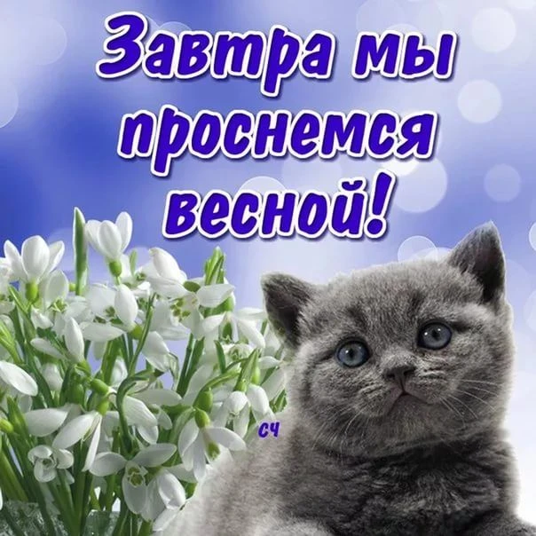 Последний день зимы