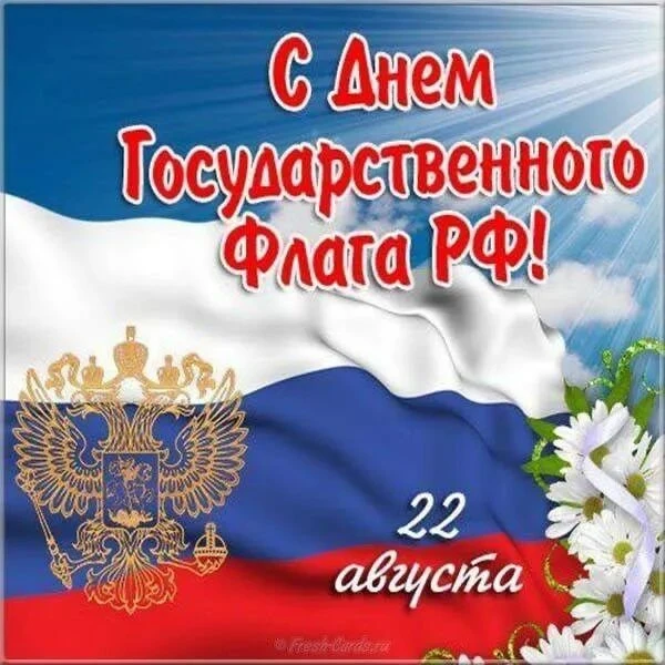 🇷🇺✨ С Днём Государственного флага Российской Федерации! ✨🇷🇺