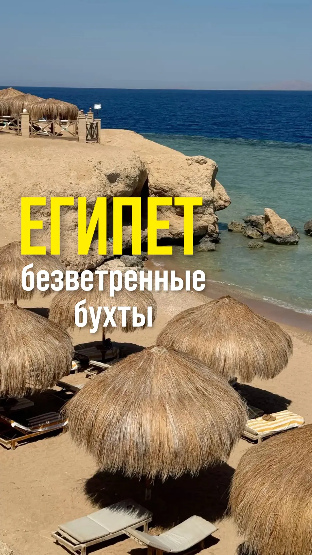 🌴 БАРХАТНЫЙ ЕГИПЕТ: Безветренные бухты Шарм-эль-Шейха в октябре 🌊