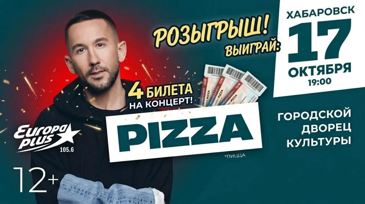 ⚡️ Напоминаем: РОЗЫГРЫШ 4 билета среди наших подписчиков! Хабаровск, концерт PIZZA!