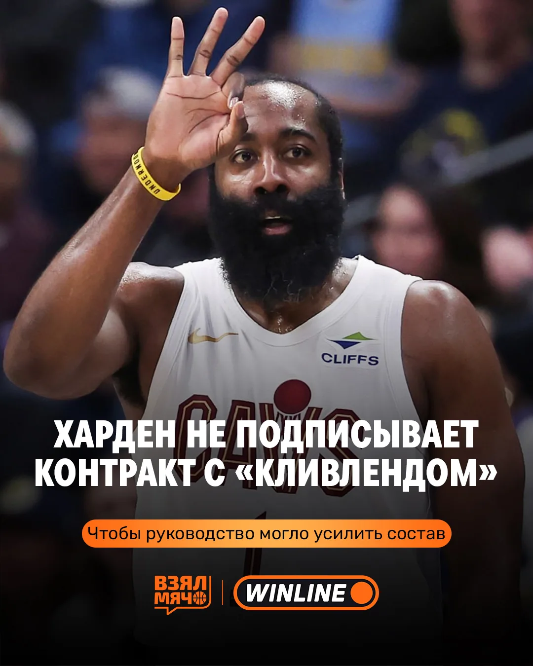 👌 Джеймс Харден поставил контракт на паузу ради усиления «Кливленда»