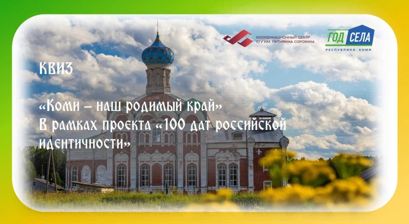 ☀️ Коми — наш родимый край!