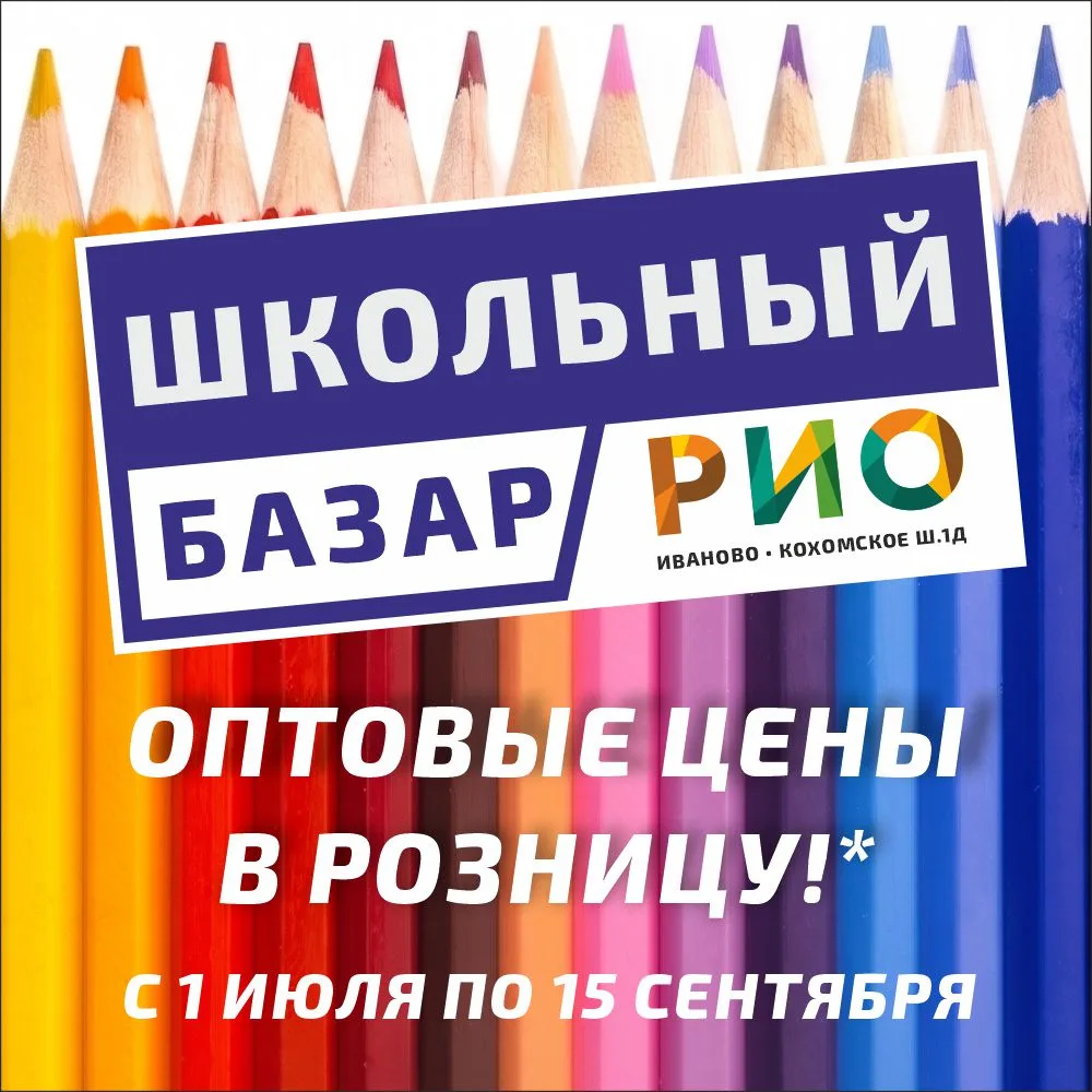 🎓✨ ШКОЛЬНЫЙ БАЗАР В РИО ИВАНОВО ✨🎓
