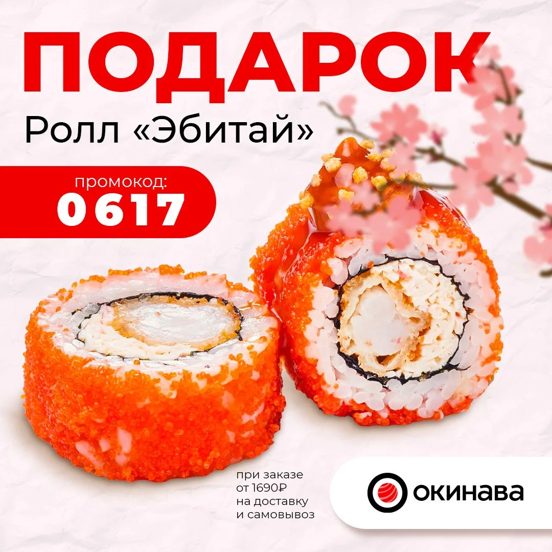Ролл "Эбитай" в подарок! 🔥

по промокоду 👉🏻 0617

Ролл "Эбитай" в подарок по промокоду 0617 на до