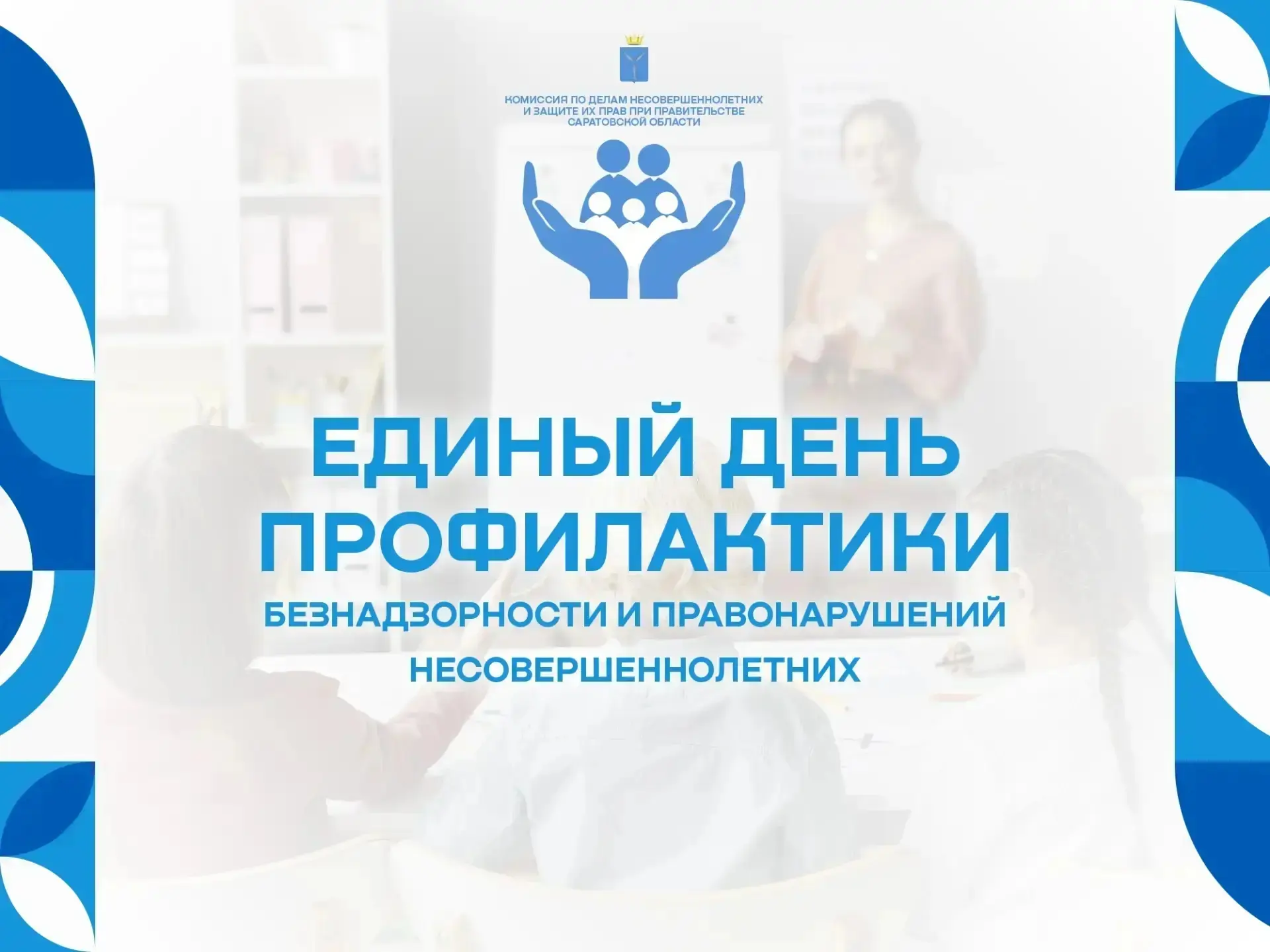 19 июня в 15.00 в рамках профилактической акции «Единый день профилактики безнадзорност...