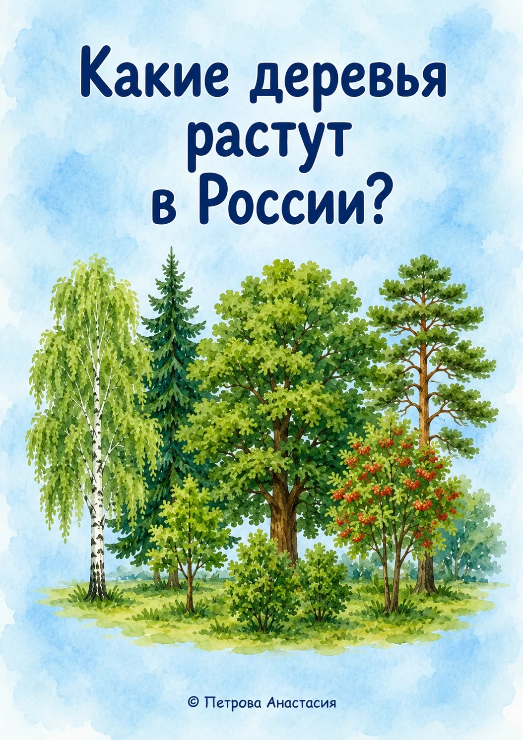 🌳 Какие деревья растут в России?

Новый комплект карточек поможет детям познакомиться с самыми изве