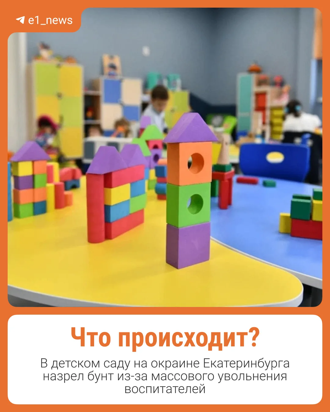 «Такого бунта никогда не было»  В детском саду № 277 на Химмаше назрел бунт из-за массового увольнен