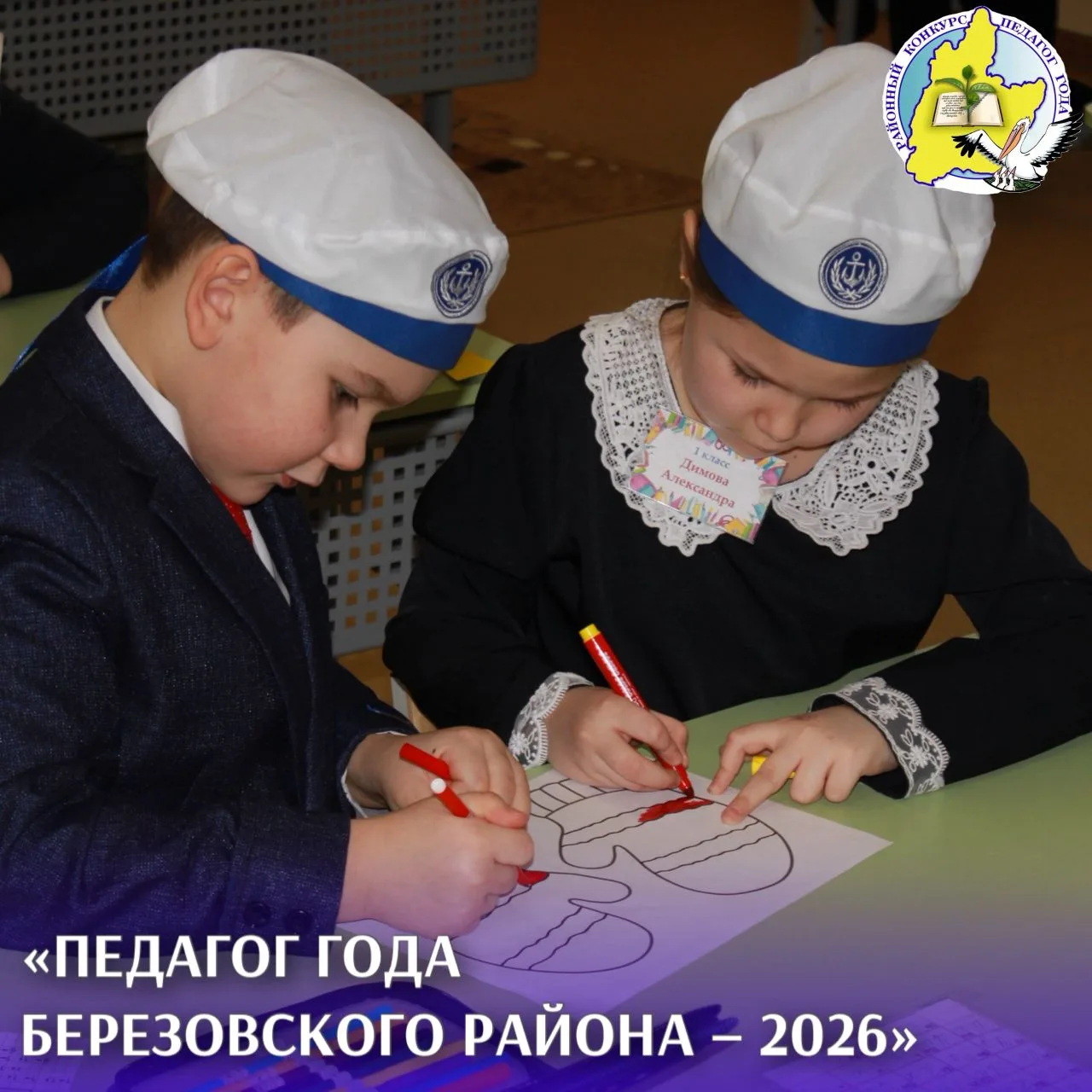 🌟 Страницы конкурса "Педагог года Березовского района - 2026"
