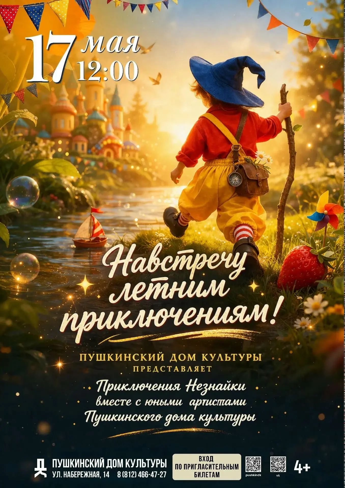 Навстречу летним приключениям!
