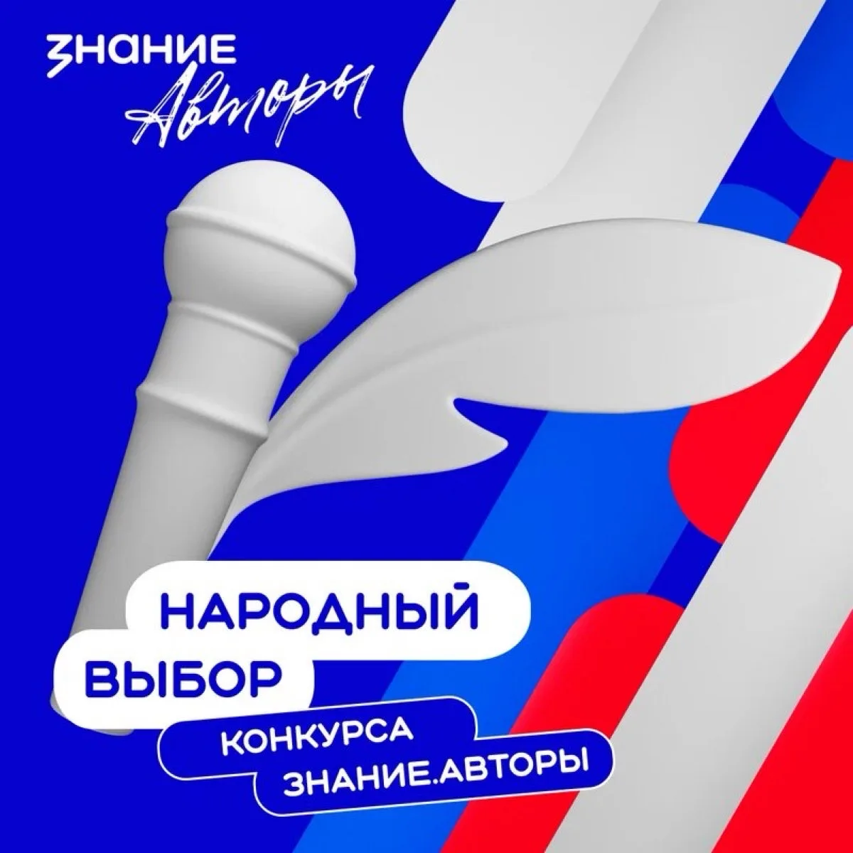 Настало время отдать свой голос и выбрать песни, которые будет петь вся страна 🇷🇺