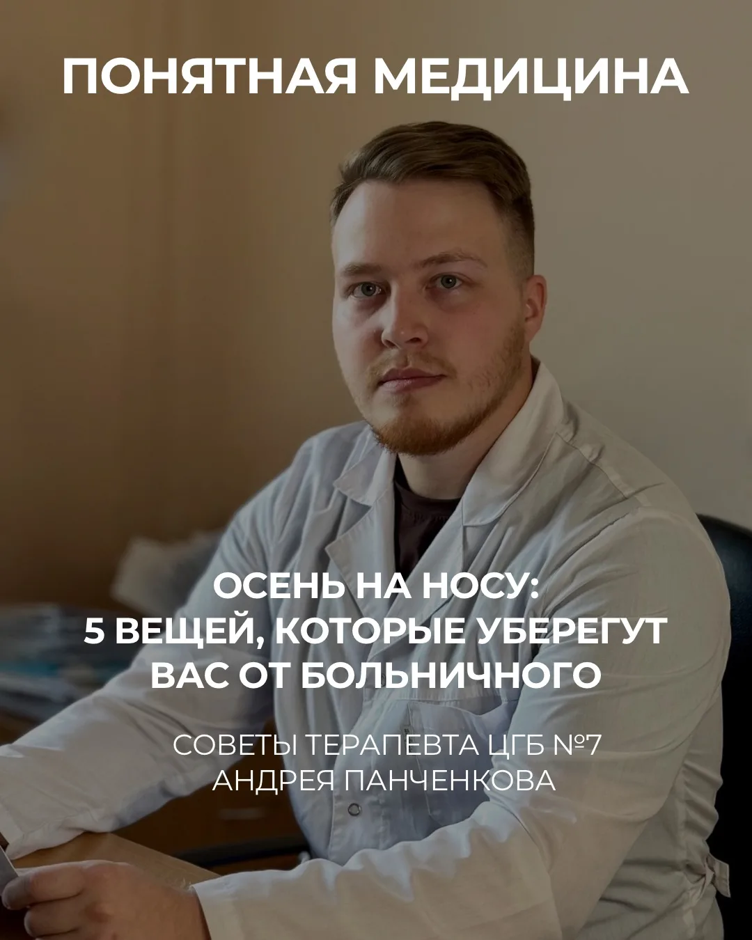 🍂 🤧 Осень на носу: 5 вещей, которые уберегут вас от больничного (советы терапевта ЦГБ...