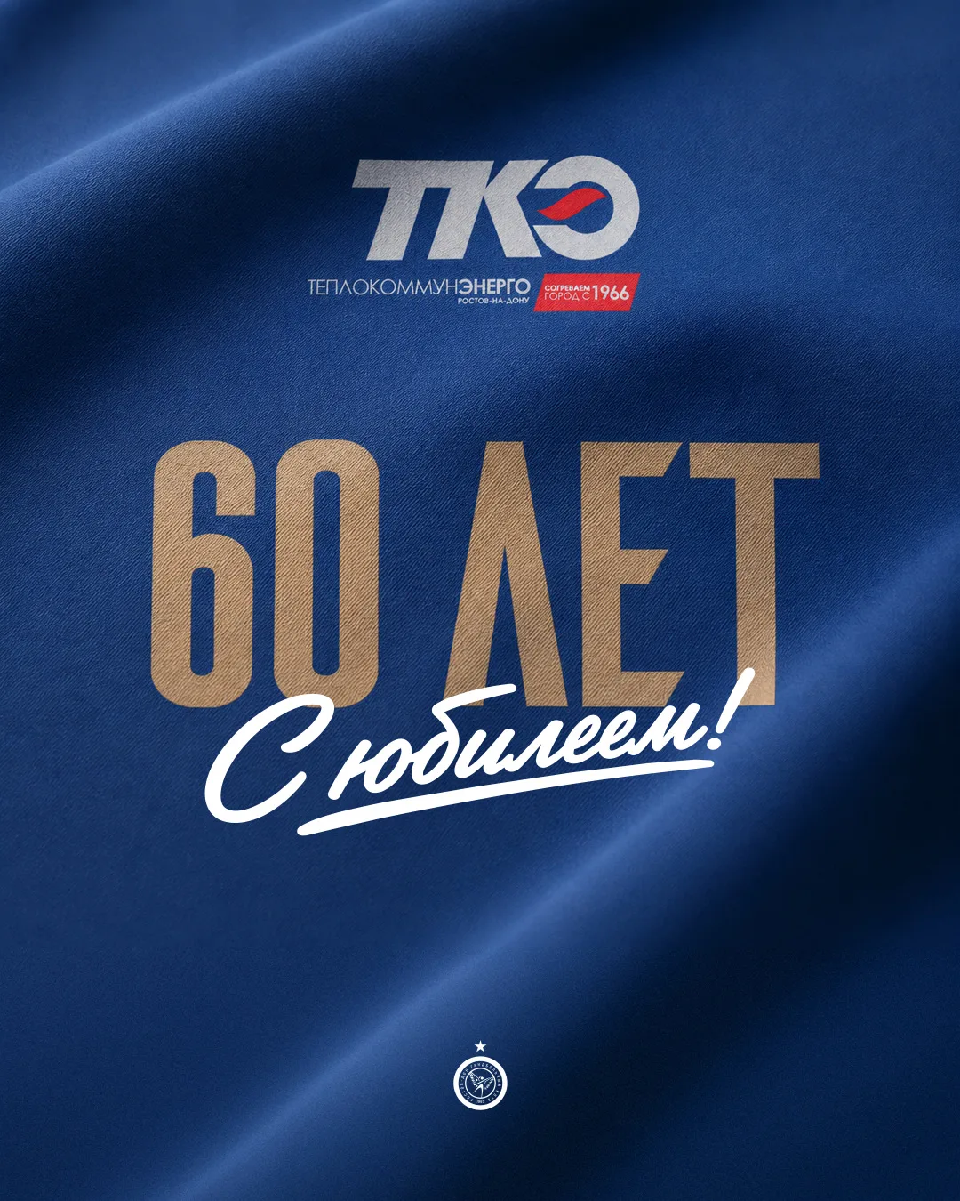 С юбилеем «Теплокоммунэнерго»!