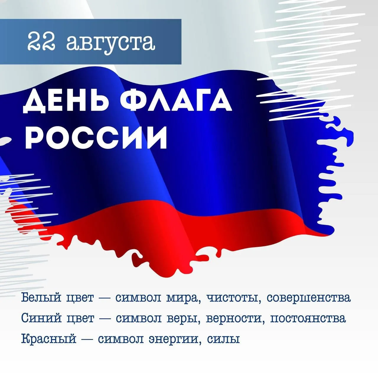 🇷🇺 С Днём флага России!