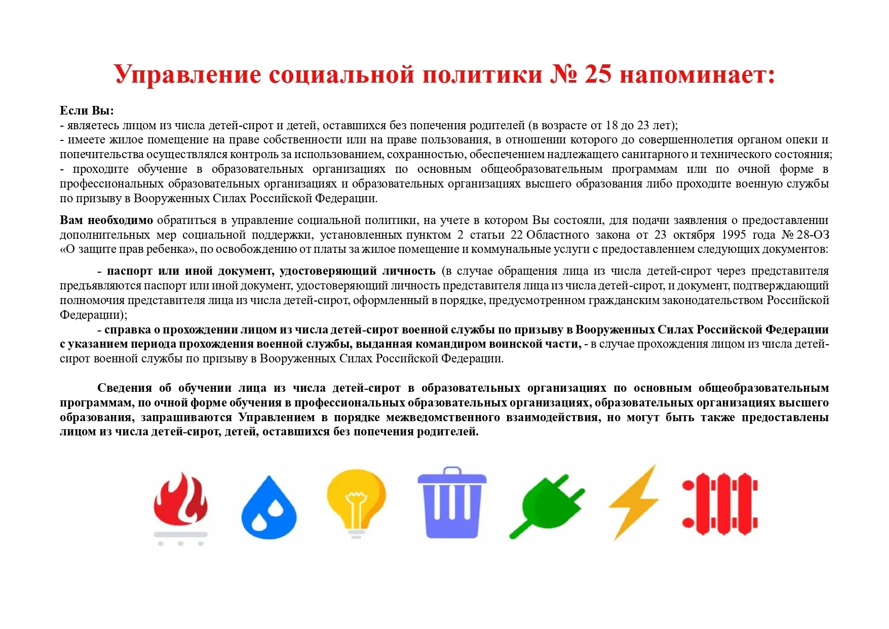 #Управлениесоциальнойполитики25 #Напоминание #ПолезноЗнать