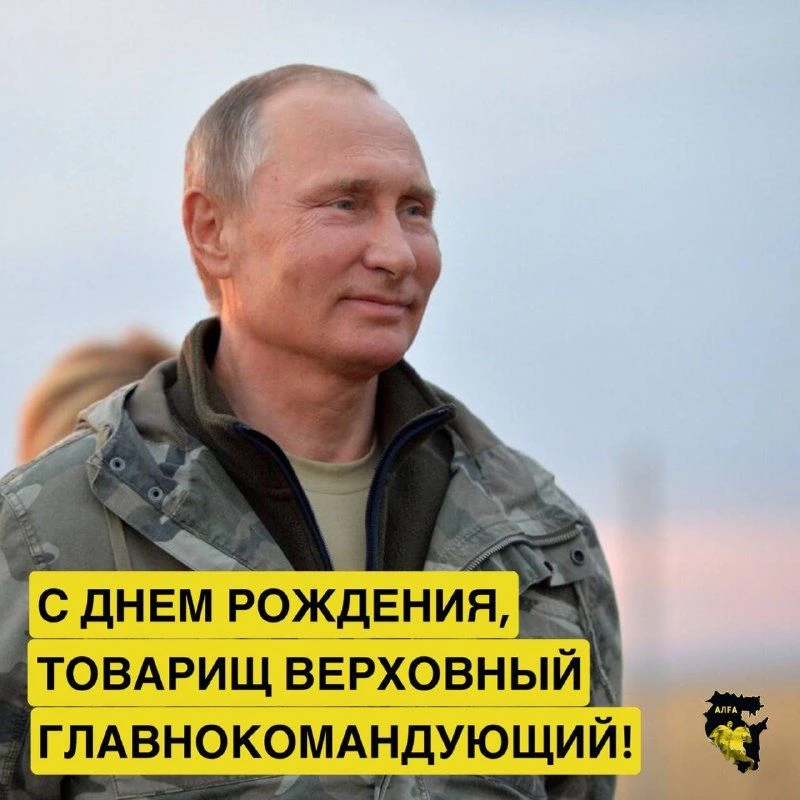 7 октября – день рождения Верховного Главнокомандующего Российской Федерации Владимира ...